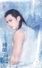 国师(阴阳卷十二)