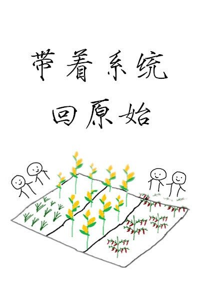 帶著系統回原始