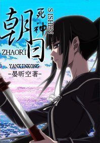 (死神同人)朝日