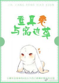 垂耳兔與窩邊草