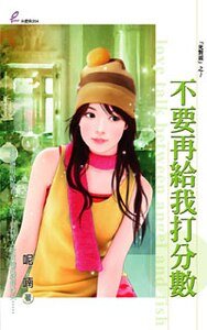 不要再給我打分數（死對頭系列）