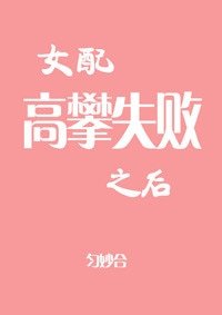 女配高攀失败之后