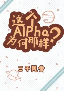 这个Alpha为何那样?