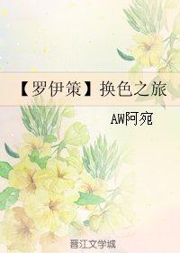 (BL/足球同人)【羅伊策】換色之旅