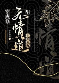 穿成修無情道男主的原配