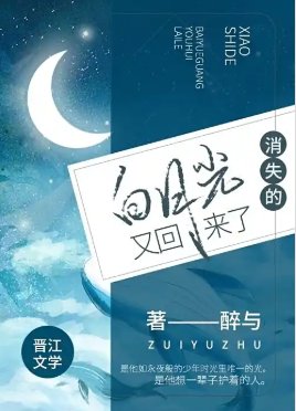 消失七年的白月光,他又回來了